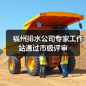 福州排水公司专家工作站通过市级评审(图3) 福州排水公司专家工作站通过市级评审(图3)