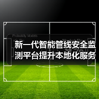 新一代智能管线安全监测平台提升本地化服务（图3）