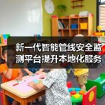 新一代智能管线安全监测平台提升本地化服务（图4）