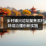 乡村振兴论坛聚焦农村环境治理创新实践(图1) 乡村振兴论坛聚焦农村环境治理创新实践(图1)