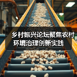 乡村振兴论坛聚焦农村环境治理创新实践(图2) 乡村振兴论坛聚焦农村环境治理创新实践(图2)