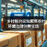 乡村振兴论坛聚焦农村环境治理创新实践(图4) 乡村振兴论坛聚焦农村环境治理创新实践(图4)