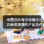 中国资环与华燊等企业共商资源循环产业合作(图1) 中国资环与华燊等企业共商资源循环产业合作(图1)