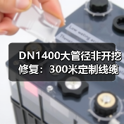 DN1400大管径非开挖修复:300米定制线缆柜成功突破长距离难题(图3) DN1400大管径非开挖修复:300米定制线缆柜成功突破长距离难题(图3)