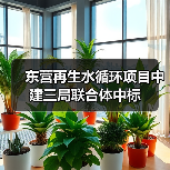 东营再生水循环项目中建三局联合体中标(图2) 东营再生水循环项目中建三局联合体中标(图2)