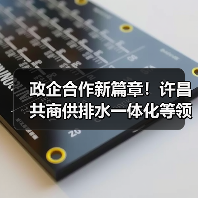 政企合作新篇章!许昌共商供排水一体化等领域发展(图4) 政企合作新篇章!许昌共商供排水一体化等领域发展(图4)