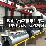 政企合作新篇章!许昌共商供排水一体化等领域发展(图1) 政企合作新篇章!许昌共商供排水一体化等领域发展(图1)