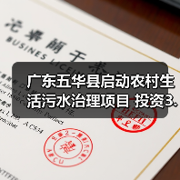 广东五华县启动农村生活污水治理项目 投资3.5亿(图2) 广东五华县启动农村生活污水治理项目 投资3.5亿(图2)