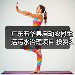 广东五华县启动农村生活污水治理项目 投资3.5亿(图1) 广东五华县启动农村生活污水治理项目 投资3.5亿(图1)