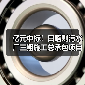 亿元中标!日喀则污水厂三期施工总承包项目(图4) 亿元中标!日喀则污水厂三期施工总承包项目(图4)