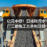 亿元中标!日喀则污水厂三期施工总承包项目(图1) 亿元中标!日喀则污水厂三期施工总承包项目(图1)