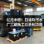 亿元中标!日喀则污水厂三期施工总承包项目(图3) 亿元中标!日喀则污水厂三期施工总承包项目(图3)