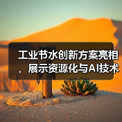 工业节水创新方案亮相,展示资源化与AI技术应用(图2) 工业节水创新方案亮相,展示资源化与AI技术应用(图2)