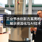 工业节水创新方案亮相,展示资源化与AI技术应用(图1) 工业节水创新方案亮相,展示资源化与AI技术应用(图1)
