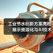工业节水创新方案亮相,展示资源化与AI技术应用(图4) 工业节水创新方案亮相,展示资源化与AI技术应用(图4)