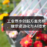 工业节水创新方案亮相,展示资源化与AI技术应用(图3) 工业节水创新方案亮相,展示资源化与AI技术应用(图3)