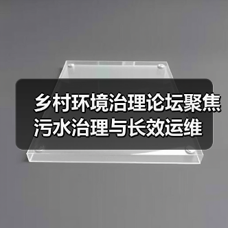 乡村环境治理论坛聚焦污水治理与长效运维(图2) 乡村环境治理论坛聚焦污水治理与长效运维(图2)