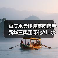 重庆水务环境集团携手新华三集团深化AI+水务合作(图1) 重庆水务环境集团携手新华三集团深化AI+水务合作(图1)