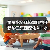 重庆水务环境集团携手新华三集团深化AI+水务合作(图2) 重庆水务环境集团携手新华三集团深化AI+水务合作(图2)