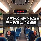 乡村环境治理论坛聚焦污水治理与长效运维(图4) 乡村环境治理论坛聚焦污水治理与长效运维(图4)