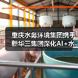 重庆水务环境集团携手新华三集团深化AI+水务合作(图3) 重庆水务环境集团携手新华三集团深化AI+水务合作(图3)