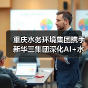 重庆水务环境集团携手新华三集团深化AI+水务合作(图4) 重庆水务环境集团携手新华三集团深化AI+水务合作(图4)