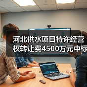 河北供水项目特许经营权转让费4500万元中标(图3) 河北供水项目特许经营权转让费4500万元中标(图3)