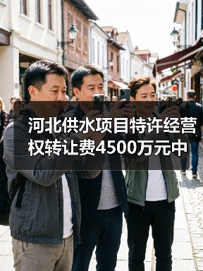 河北供水项目特许经营权转让费4500万元中标(图1) 河北供水项目特许经营权转让费4500万元中标(图1)