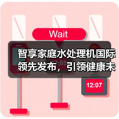 智享家庭水处理机国际领先发布,引领健康未来(图3) 智享家庭水处理机国际领先发布,引领健康未来(图3)