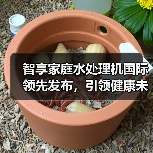智享家庭水处理机国际领先发布,引领健康未来(图1) 智享家庭水处理机国际领先发布,引领健康未来(图1)