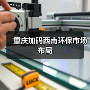 重庆加码西南环保市场布局