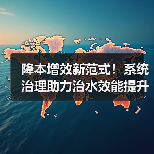 降本增效新范式!系统治理助力治水效能提升(图2) 降本增效新范式!系统治理助力治水效能提升(图2)