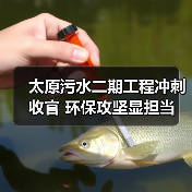 太原污水二期工程冲刺收官 环保攻坚显担当(图2) 太原污水二期工程冲刺收官 环保攻坚显担当(图2)