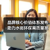 品牌核心价值体系发布 助力水务环保高质量发展（图3）