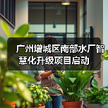 广州增城区南部水厂智慧化升级项目启动(图2) 广州增城区南部水厂智慧化升级项目启动(图2)