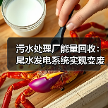 污水处理厂能量回收:尾水发电系统实现变废为能(图1) 污水处理厂能量回收:尾水发电系统实现变废为能(图1)
