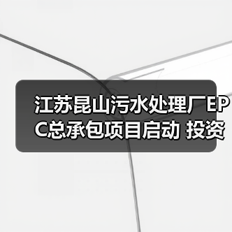 江苏昆山污水处理厂EPC总承包项目启动 投资7.66亿元(图4) 江苏昆山污水处理厂EPC总承包项目启动 投资7.66亿元(图4)