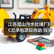 江苏昆山污水处理厂EPC总承包项目启动 投资7.66亿元(图1) 江苏昆山污水处理厂EPC总承包项目启动 投资7.66亿元(图1)