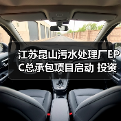 江苏昆山污水处理厂EPC总承包项目启动 投资7.66亿元(图3) 江苏昆山污水处理厂EPC总承包项目启动 投资7.66亿元(图3)