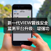 新一代VIEW管线安全监测平台升级:增强功能与可靠性(图4) 新一代VIEW管线安全监测平台升级:增强功能与可靠性(图4)