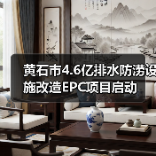 黄石市4.6亿排水防涝设施改造EPC项目启动(图1) 黄石市4.6亿排水防涝设施改造EPC项目启动(图1)