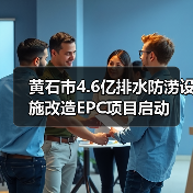黄石市4.6亿排水防涝设施改造EPC项目启动(图3) 黄石市4.6亿排水防涝设施改造EPC项目启动(图3)