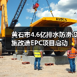黄石市4.6亿排水防涝设施改造EPC项目启动(图2) 黄石市4.6亿排水防涝设施改造EPC项目启动(图2)