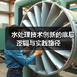 水处理技术创新的底层逻辑与实践路径(图4) 水处理技术创新的底层逻辑与实践路径(图4)