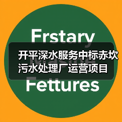 开平深水服务中标赤坎污水处理厂运营项目(图2) 开平深水服务中标赤坎污水处理厂运营项目(图2)
