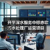 开平深水服务中标赤坎污水处理厂运营项目(图3) 开平深水服务中标赤坎污水处理厂运营项目(图3)