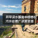开平深水服务中标赤坎污水处理厂运营项目(图4) 开平深水服务中标赤坎污水处理厂运营项目(图4)