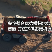 央企整合优势横扫水务赛道 万亿环保市场机遇涌现(图1) 央企整合优势横扫水务赛道 万亿环保市场机遇涌现(图1)