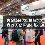 央企整合优势横扫水务赛道 万亿环保市场机遇涌现(图2) 央企整合优势横扫水务赛道 万亿环保市场机遇涌现(图2)