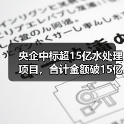 央企中标超15亿水处理项目,合计金额破15亿(图3) 央企中标超15亿水处理项目,合计金额破15亿(图3)
